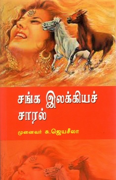 சங்க இலக்கியச் சாரல் | Sanga Ilakkiya Chaaral